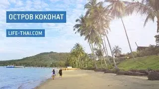 Съездили на остров Коконат с Пхукета