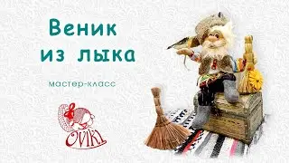 • Веник для домового • мастер-класс •