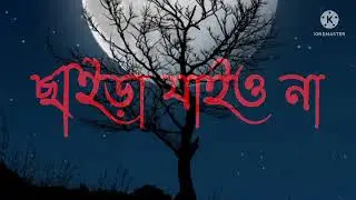 বুলা গেছে সে আমারে