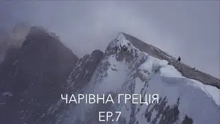 AROUND THE WORLD ON A BICYCLE | НАВКОЛО СВІТУ НА ВЕЛОСИПЕДІ. EP.7 ЧАРІВНА  ГРЕЦІЯ