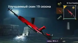 19 СЕЗОН : СКИН НА СКС КОТОРЫЙ ВЫЙДЕТ В 19 СЕЗОНЕ!