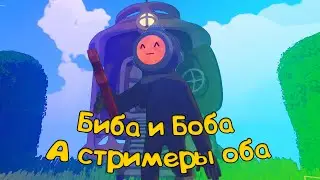 Content Warning| Биба и Боба, а стримеры оба