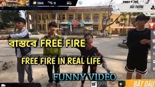 FREE FIRE IN REAL LIFE 😉😉 বাস্তব জীবনে ~FREE FIRE