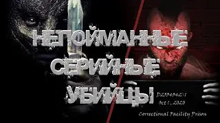 Непойманные Серийные Убийцы \  Как я познакомился с убийцей