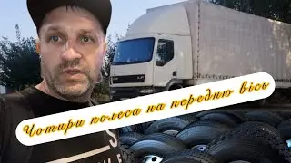 Чотири колеса на передню вісь ДАФА