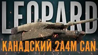 Канадский Leopard 2A4M CAN в War Thunder Обзор