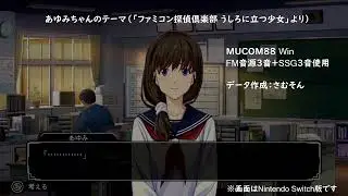 【MUCOM88】あゆみちゃんのテーマ（「ファミコン探偵倶楽部 うしろに立つ少女」より）【FM音源3音+SSG3音】