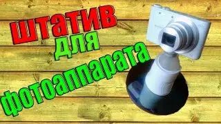 Штатив для камеры своими руками/ Можно купить но дешевле сделать