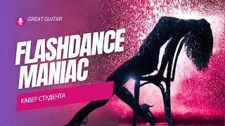 Flashdance Maniac. Кавер студента. Мираев Артур.