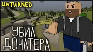 УБИЛ ИГРОКА В ДОНАТ БРОНЕ НА ОГРОМНОЕ РАССТОЯНИЕ - UNTURNED ВЫЖИВАНИЕ