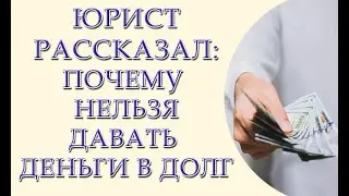 Никогда не давайте деньги в долг. Совет юриста