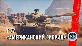 Т77 - ПУТЬ К 3 ОТМЕТКАМ 85%