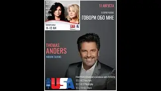 Томас Андерс | Говори Обо Мне
