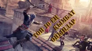 Топ 10 ең қымбат ойындар