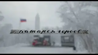 Промо Батарея Героев
