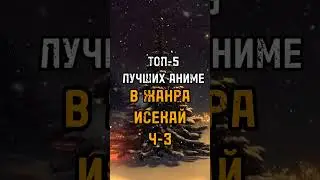 ТОП-5 ЛУЧШИХ АНИМЕ В ЖАНРА ИСЕКАЙ Ч-3