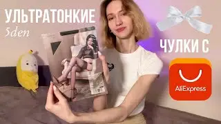 Обзор 5den чулков с AliExpress