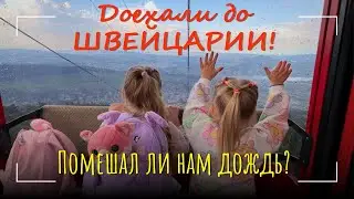 ШВЕЙЦАРСКИЕ альпы, погода, автодом! На ⛰️ Пилатус с двумя детьми! Влог #6