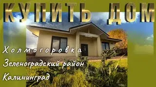 Купить дом в Холмогоровке Зеленоградский район Калининград