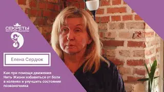 Одно движение от боли в коленях. 