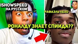 IShowSpeed на русском⧸ IShowSpeed разговаривает с Рафаэлем Леао ⧸IShowSpeed русский перевод