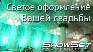 Световое оформление Вашей свадьбы [ShowSet-Омск]