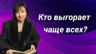 Кто чаще выгорает на работе