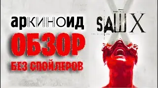 арКИНОид - Обзор ПИЛА 10 (Без Спойлеров)