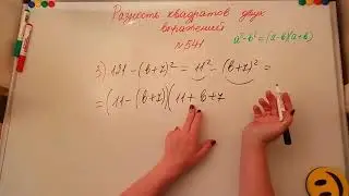 Разность квадратов двух выражений. Алгебра 7кл. Мерзляк 541