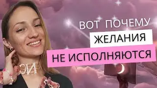 3 ПРИЧИНЫ, по которым наши ЖЕЛАНИЯ НЕ ОСУЩЕСТВЛЯЮТСЯ ✨
