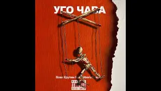 Вова Крутим feat Akeru Tuau - Уго Чава ( Au Rino prod.)