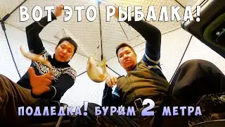 Подледная рыбалка / Толщина льда 2 метра / Полевая кухня / Сезон открыт!