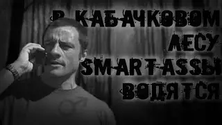 В КАБАЧКОВОМ ЛЕСУ СМАРТЭССЫ ВОДЯТСЯ | СТРАШНЫЕ ГАЧИМУЧИ-ИСТОРИИ НА НОЧЬ