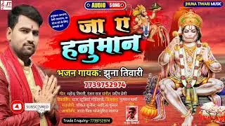 JAA YE HANUMAN | | जा ये हनुमान | | JHHUNA TIWARI | | झुना तिवारी | | हनुमान जी का भजन | | AUDIO MP3