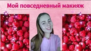 Мой малиновый макияж🍒🍓 | Повседневный розовый макияж🎀💄