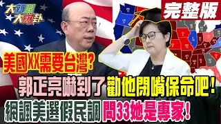 美國XX需要台灣?獨!郭正亮嚇到了勸他閉嘴保命吧!網諷美選假民調問33她是專家!【#大新聞大爆卦 上】完整版 20241107@大新聞大爆卦HotNewsTalk