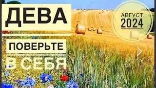 Дева ♍️ АВГУСТ 2024 года 🗝✨💐☀️🍀❤️Таро Ленорман прогноз предсказания