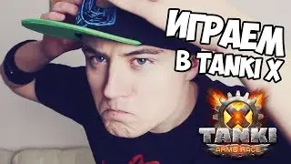 EeOneGuy играет в Tanki X  || Ивангай в танках икс