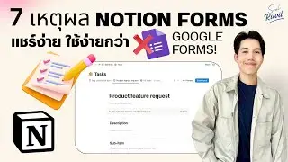7 เหตุผล Notion Forms สร้างฟอร์มกรอกข้อมูล แชร์ง่าย ใช้ง่ายกว่า Google Form! | Notion Podcast EP.16