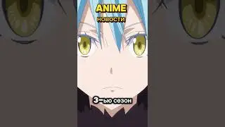 Аниме новости 2024 #аниме #animeepisode #анимемомент #новости #аниметоп #анименовости