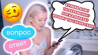 МЫ КУПИЛИ ДОМ! ТЫ БЕРЕМЕННА?  ПЕРЕЕЗД! 📦 ВОПРОС? ОТВЕТ!