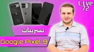 تسريبات جديدة لهواتف Google pixel 9 القادمة