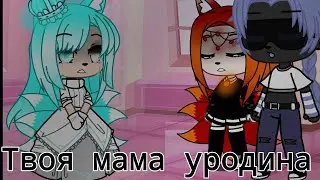 //Твоя мама уродина.. //Gacha clud //meme