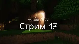 Стрим 47. МАЙНКРАФТ! И лайк)