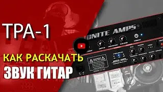 Как раскачать гитарный саунд? | Ignite Amps - TPA-1. Обзор | Не Школа Музыки