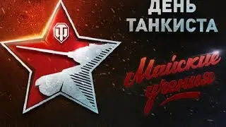 День танкиста: Майские учения!