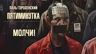 МОЛЧИ! 