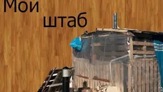 Обзор на мой штаб (шалаш,домик или халобуда)