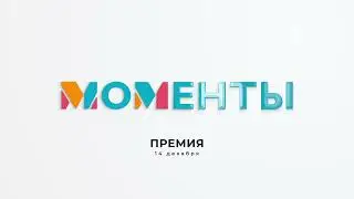 Премия «Моменты-2023» Екатеринбург