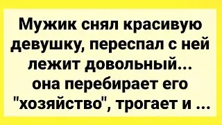 Печка у Между Ног у Путанны и Замерзший Нос Дальнебойщика!!! Подборка Пикантных Анекдотов!!!